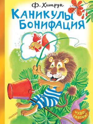 cover image of Каникулы Бонифация